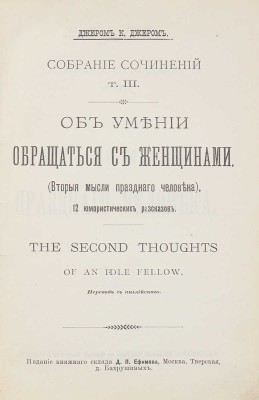 Джером Д.К. Об умении обращаться с женщинами. (Вторые мысли праздного человека). 12 юмористических рассказов. М., 1900.
